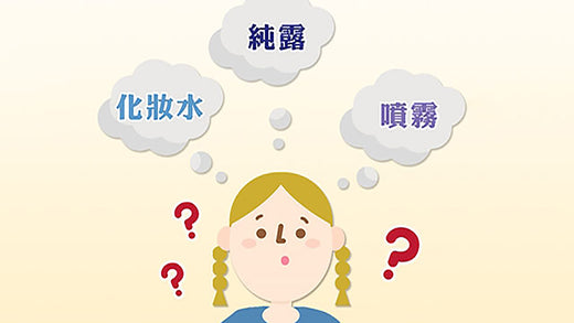 一般化妝水、純露花水、活泉水噴霧有何不同?這篇將為你解答