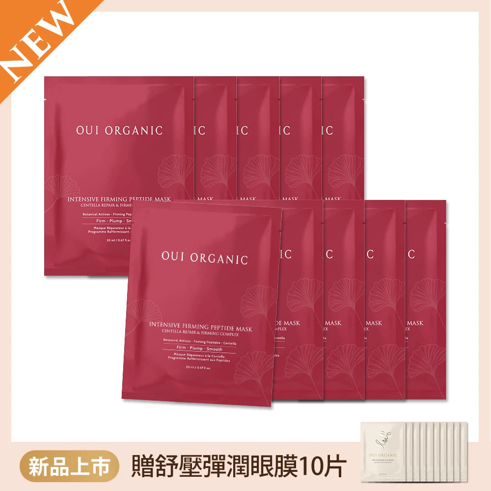 敏感肌緊緻面膜推薦OUI ORGANIC唯有機極效緊緻胜肽面膜