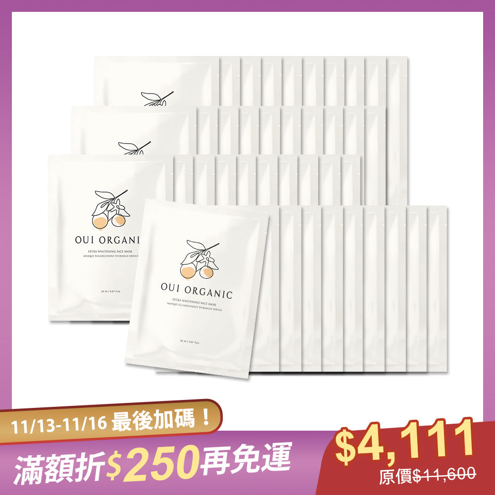 【雙11最後加碼優惠】Oui Organic唯有機 甜橙淨白極光面膜40入組