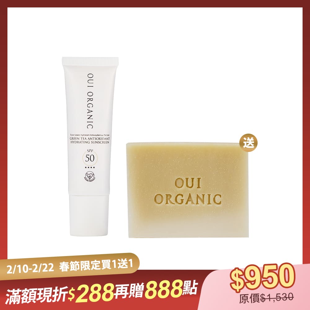新春保養買1送1|OUI ORGANIC唯有機山茶雪絨花防曬乳SPF50 再贈法國超脂手工皂-杏桃核仁