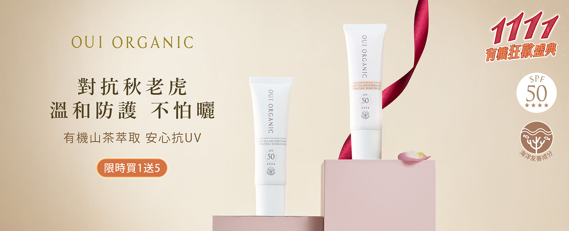 Oui Organic唯有機 雙11有機狂歡盛典最終加碼