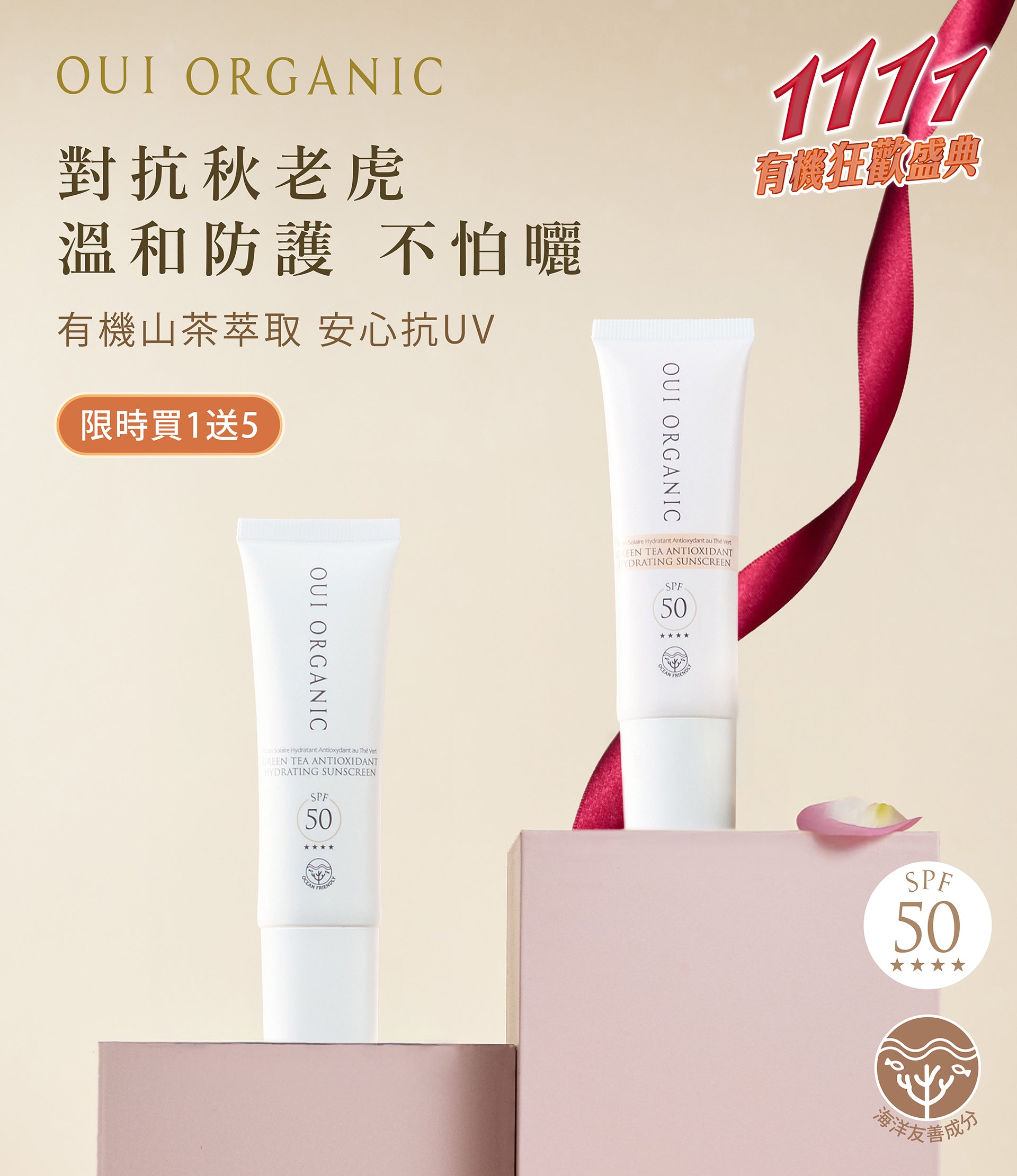 Oui Organic唯有機 雙11有機狂歡盛典最終加碼