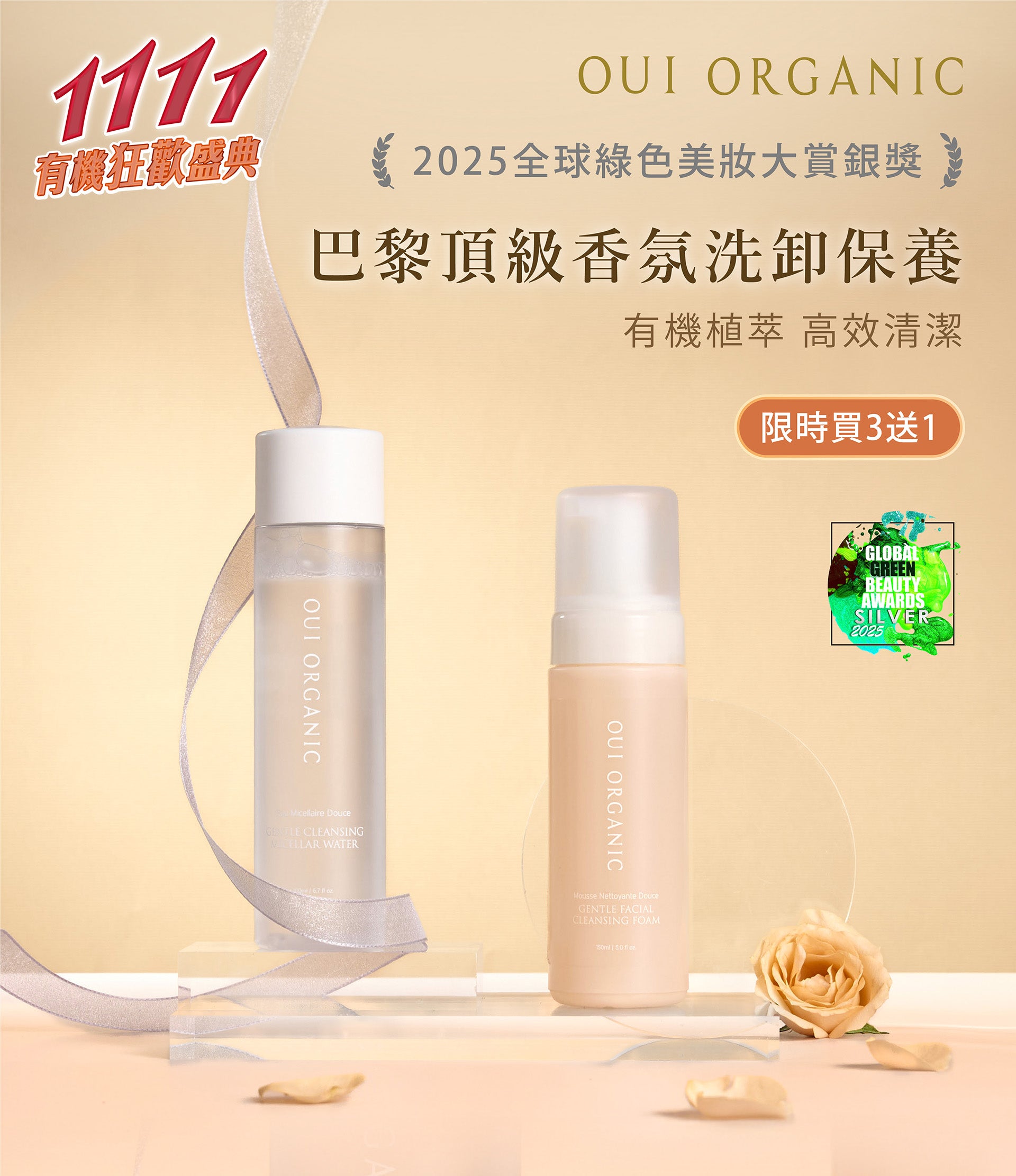 Oui Organic唯有機 雙11有機狂歡盛典最終加碼