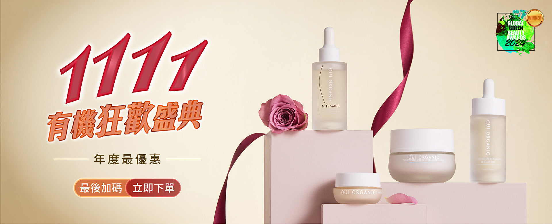 Oui Organic唯有機 雙11有機狂歡盛典最終加碼