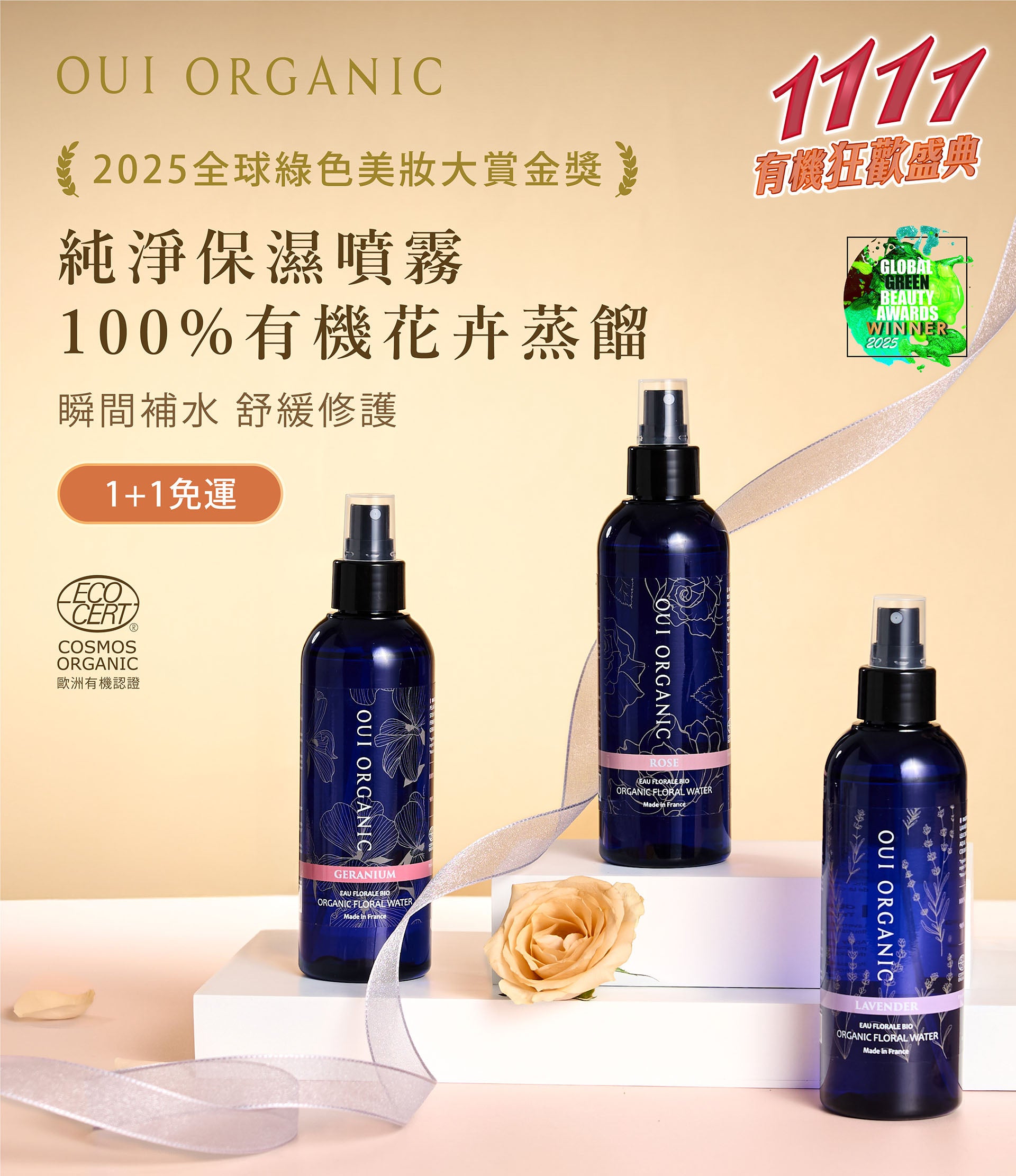 Oui Organic唯有機 雙11有機狂歡盛典最終加碼