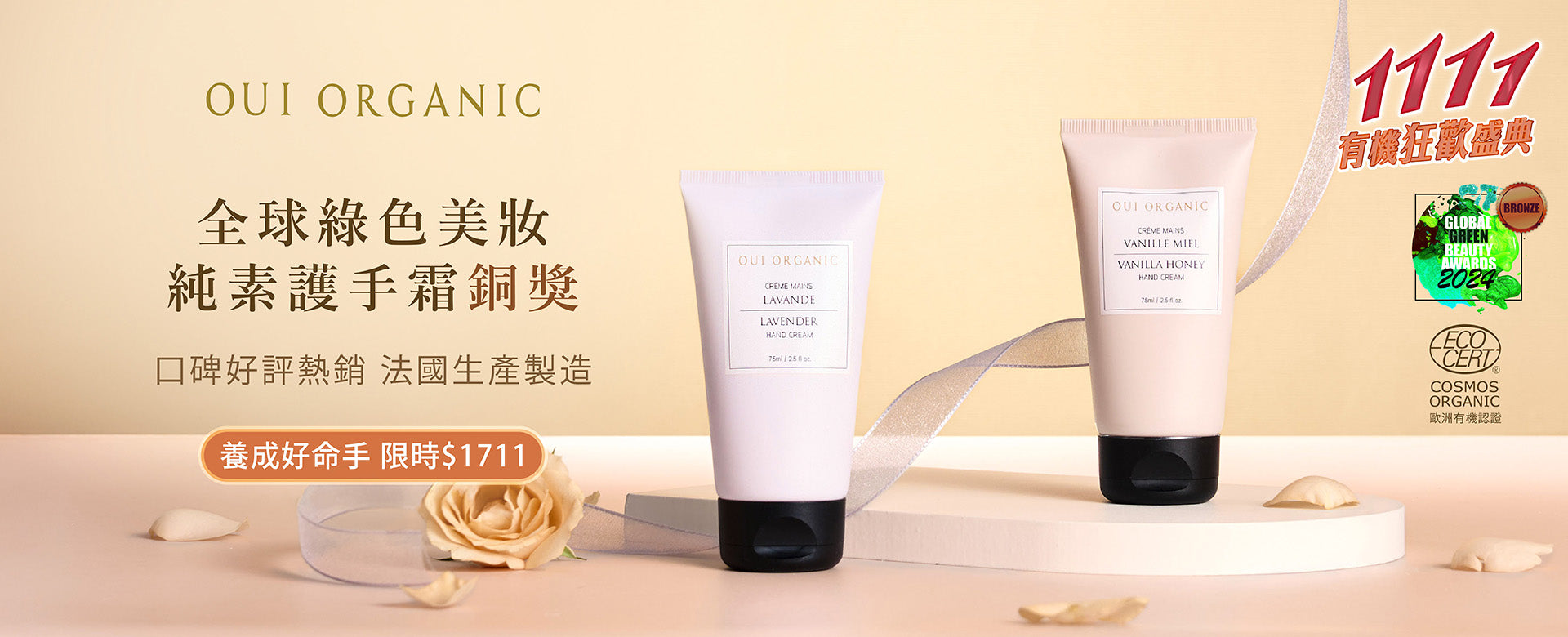 Oui Organic唯有機 雙11有機狂歡盛典最終加碼