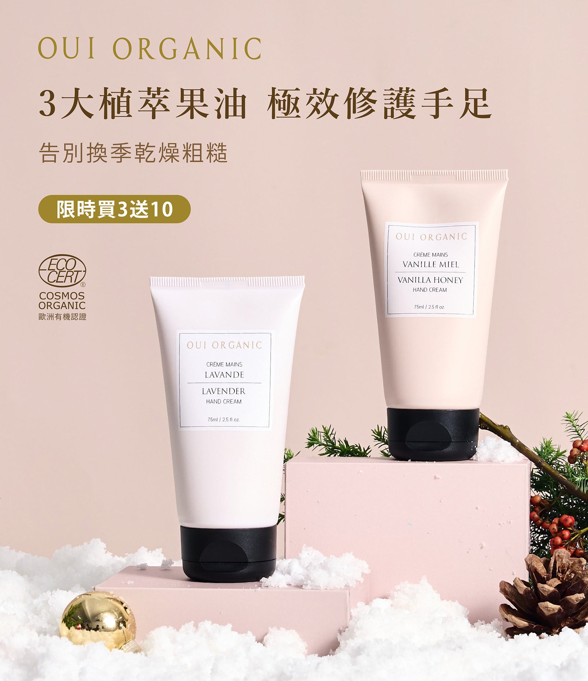 OUI ORGANIC唯有機 年末獻禮冬季保養限定