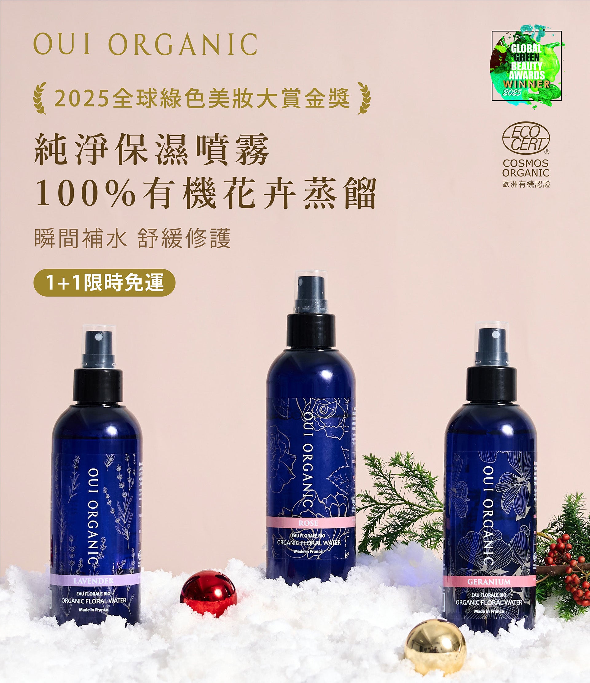 OUI ORGANIC唯有機 年末獻禮冬季保養限定