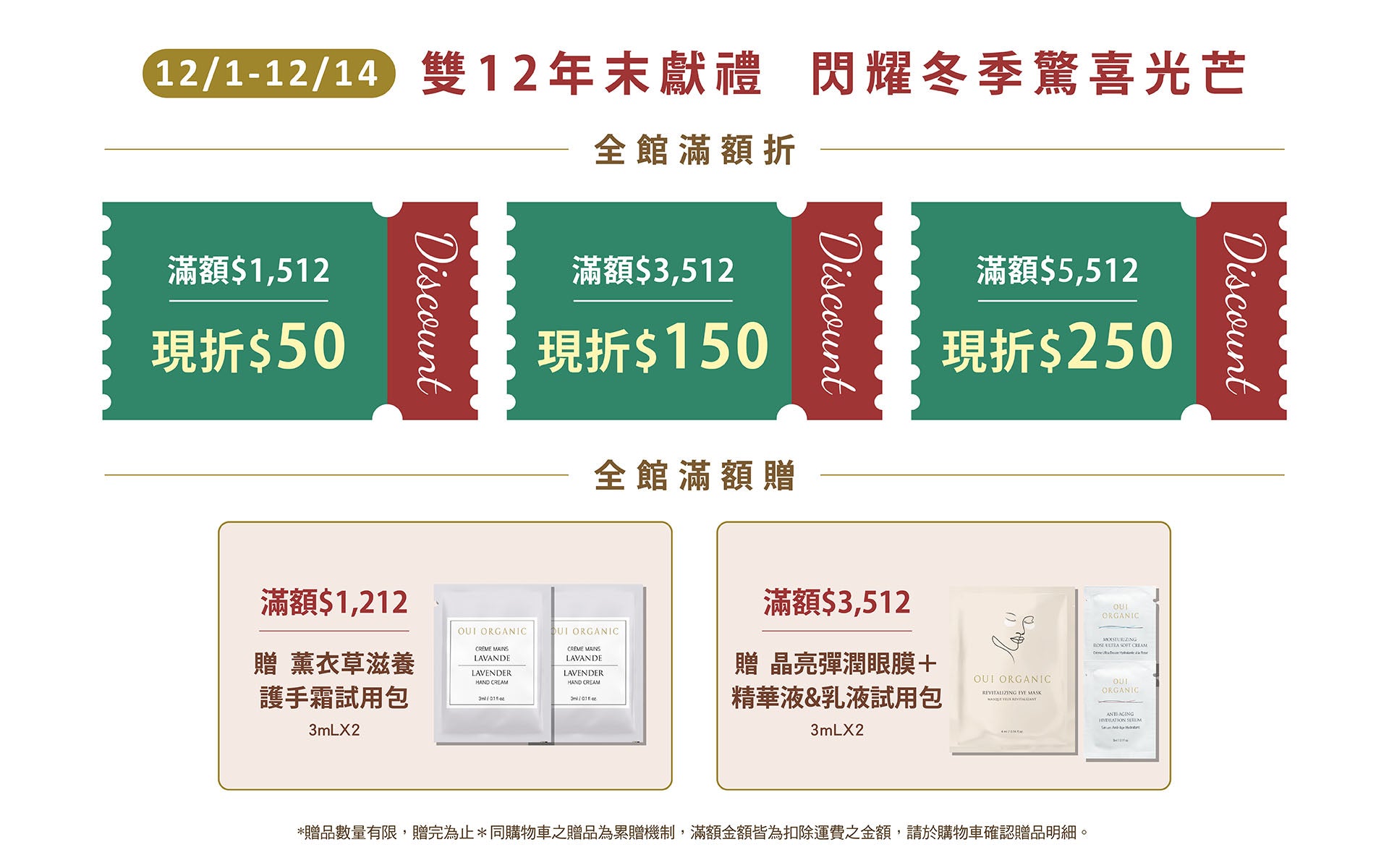 OUI ORGANIC唯有機 年末獻禮冬季保養限定