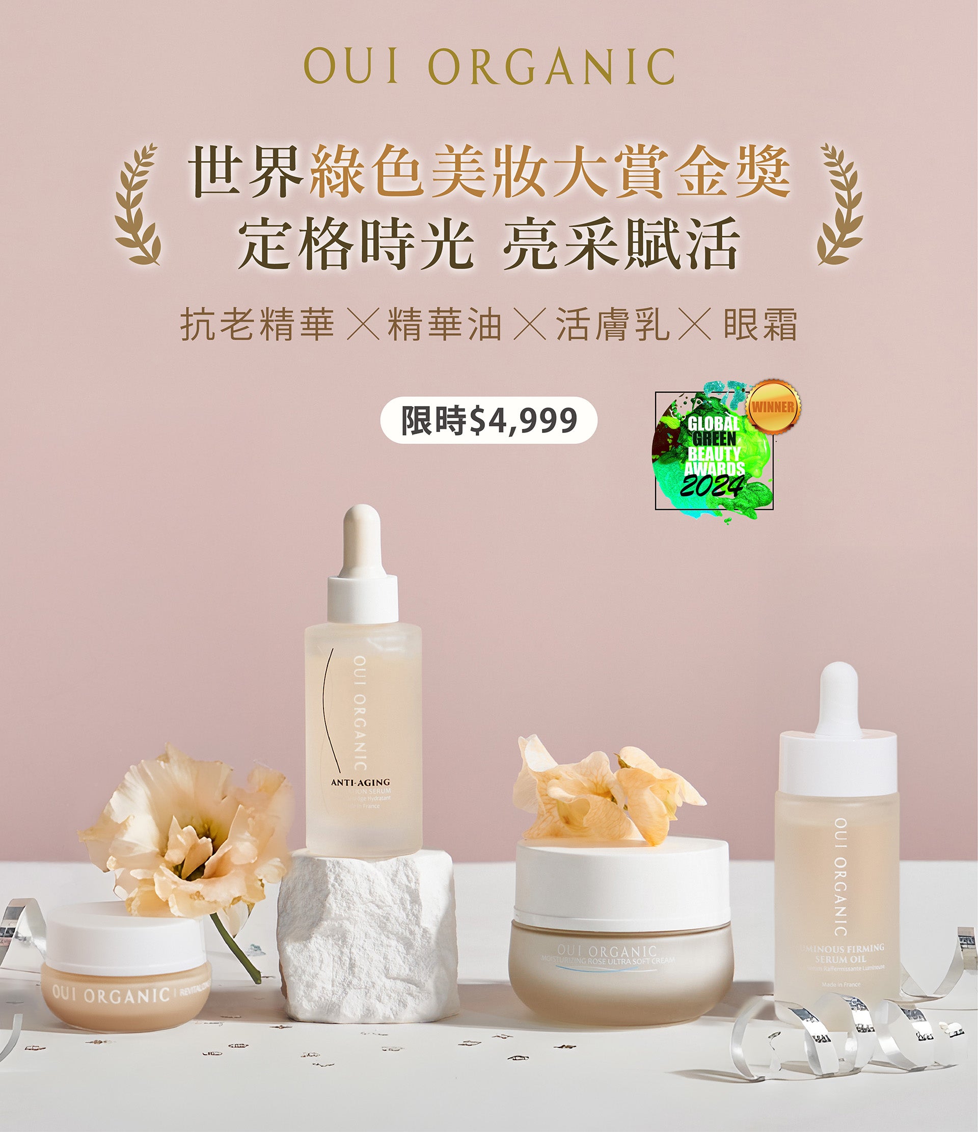 唯有機OUI ORGANIC 新年煥膚新篇章 美肌保養季