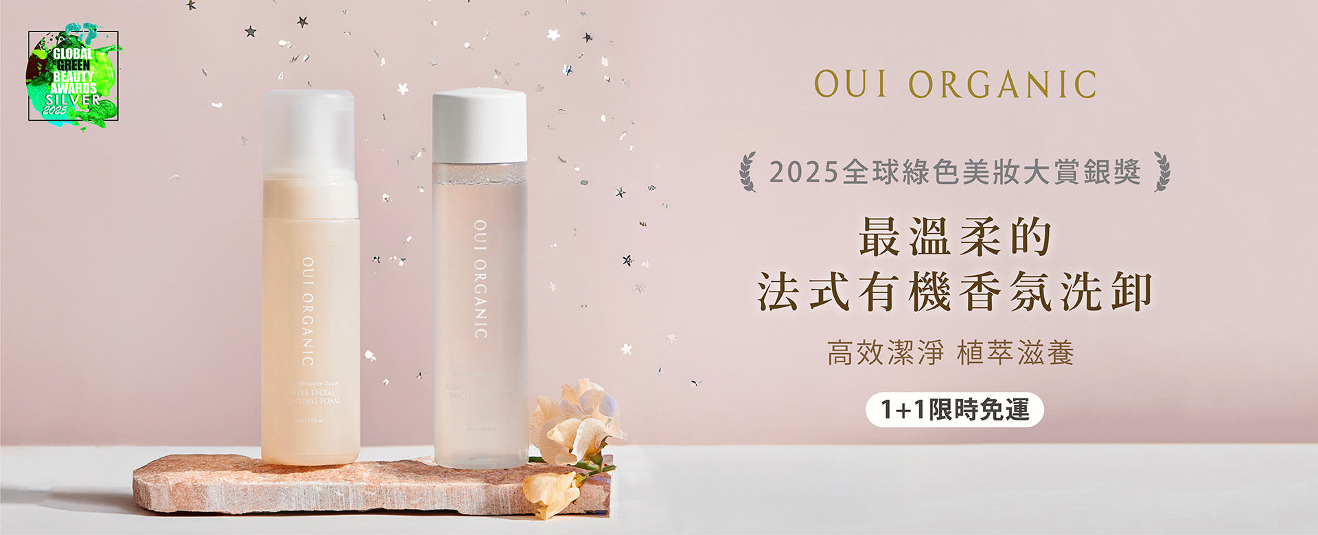 唯有機OUI ORGANIC 新年煥膚新篇章 美肌保養季