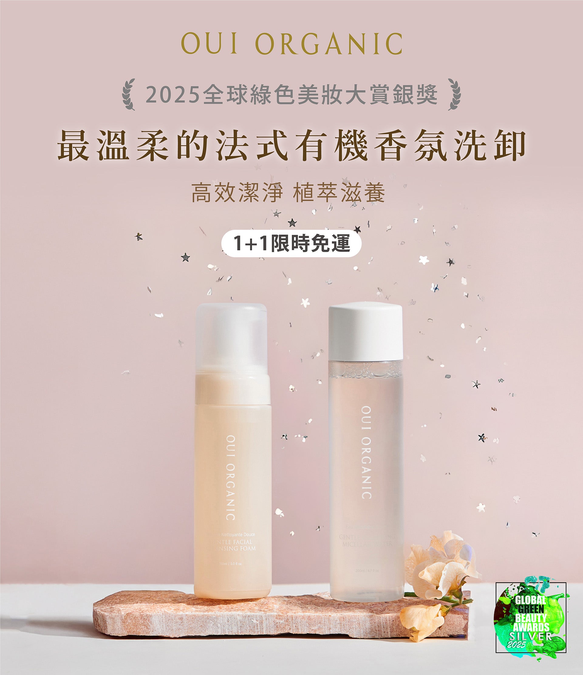 唯有機OUI ORGANIC 新年煥膚新篇章 美肌保養季