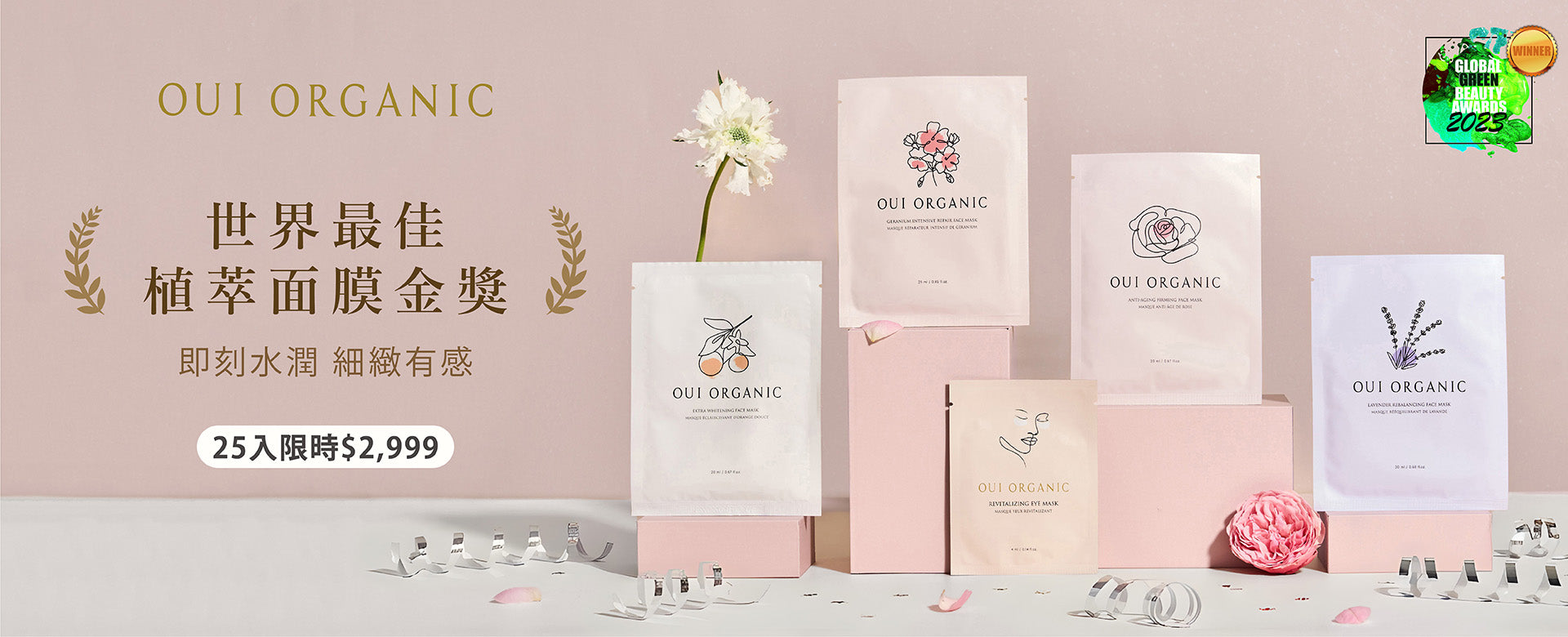 唯有機OUI ORGANIC 新年煥膚新篇章 美肌保養季