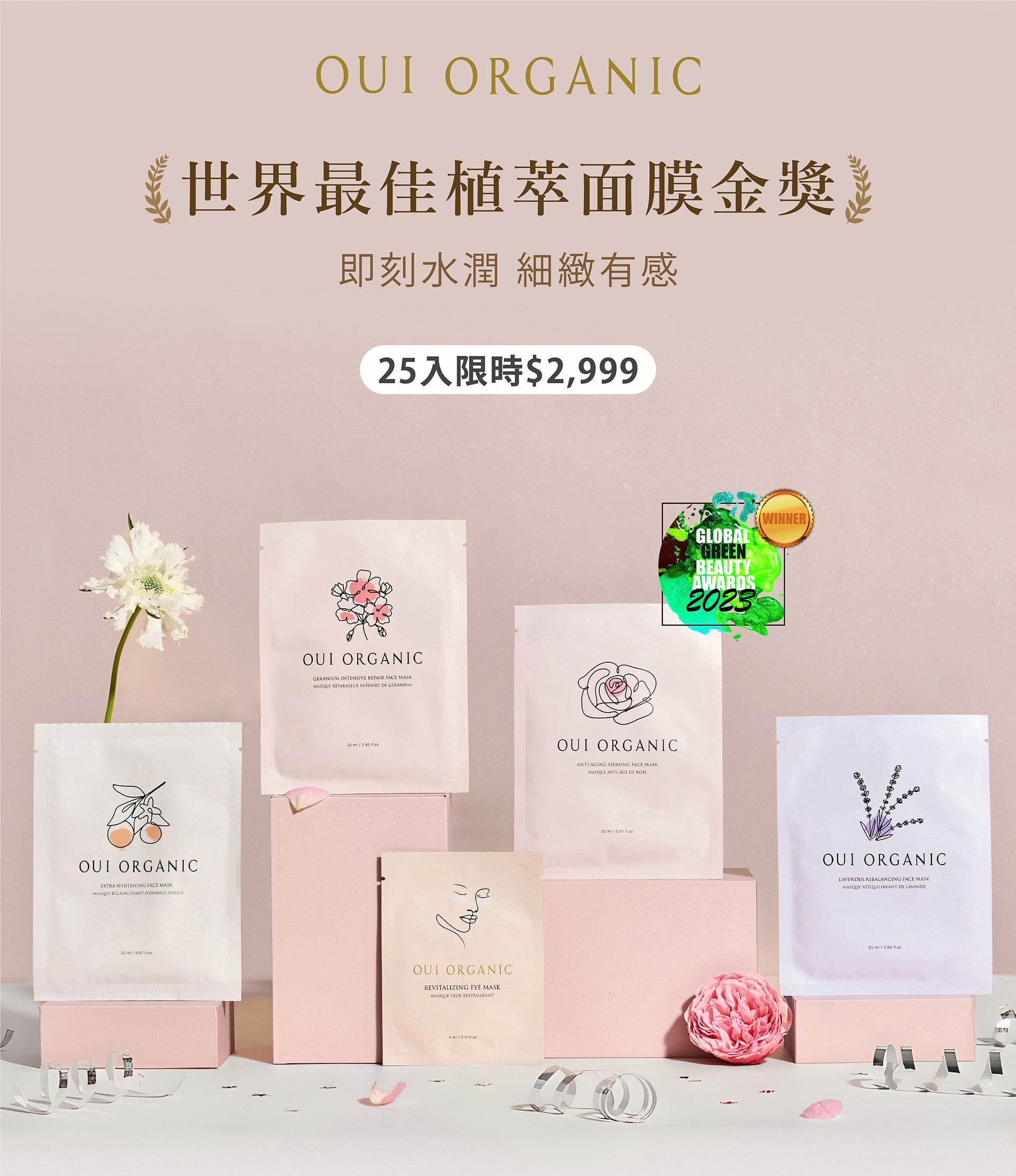 唯有機OUI ORGANIC 新年煥膚新篇章 美肌保養季