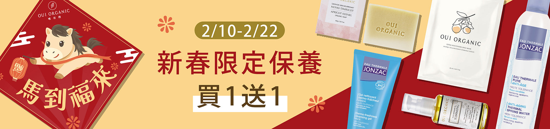 OUI ORGANIC唯有機 新春限定有機保養買1送1