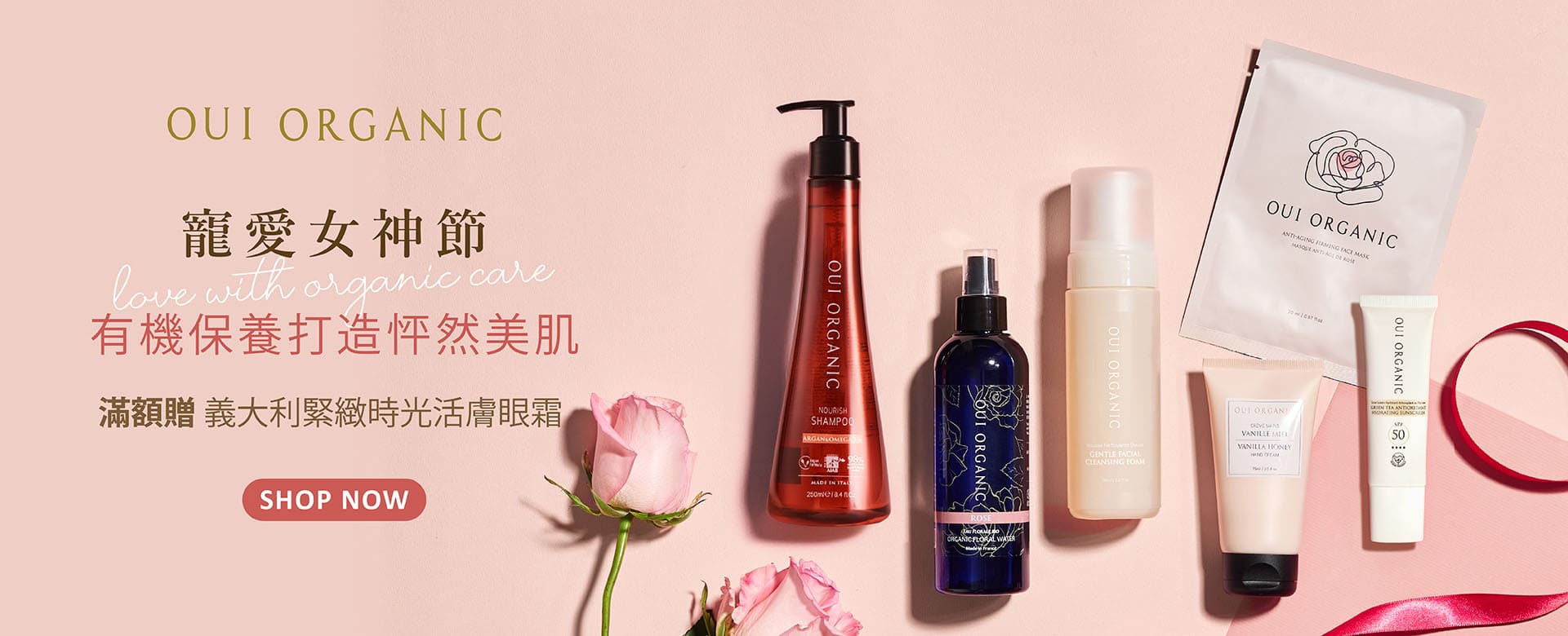 OUI ORGANIC唯有機寵愛女神節,法式有機保養打造怦然美肌