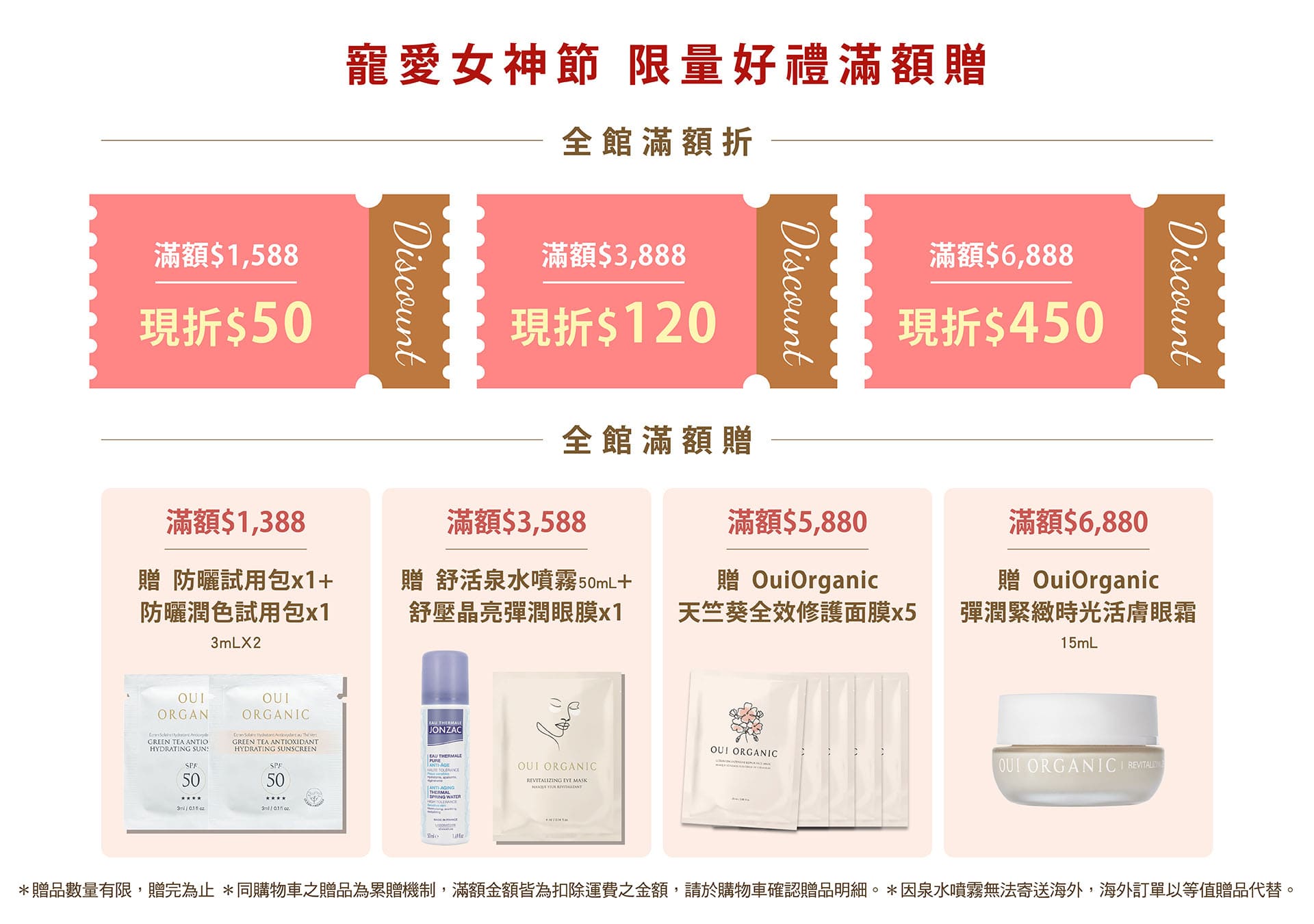 OUI ORGANIC唯有機寵愛女神節,限量好禮滿額贈