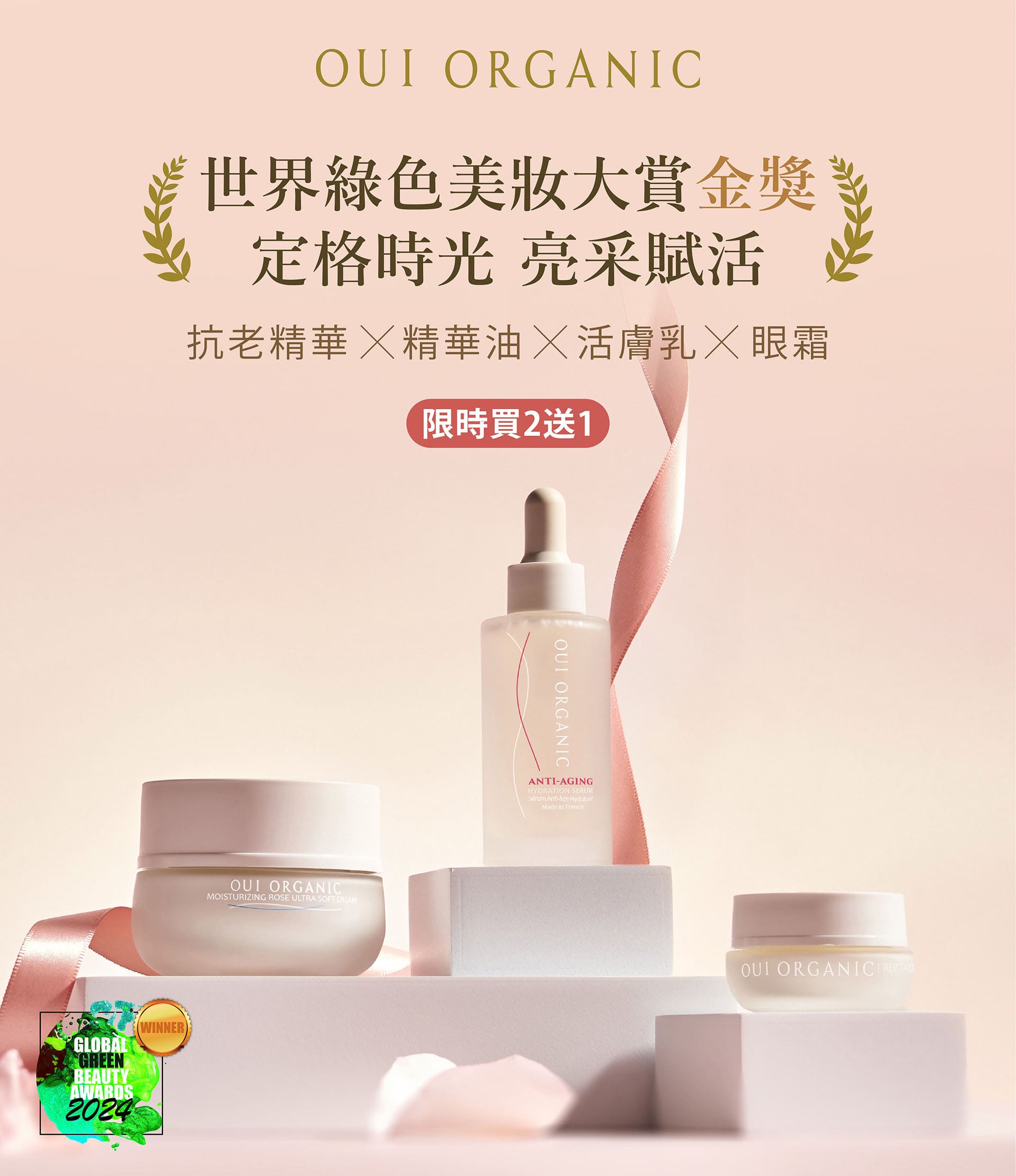 OUI ORGANIC唯有機寵愛女神節,法式有機保養打造怦然美肌