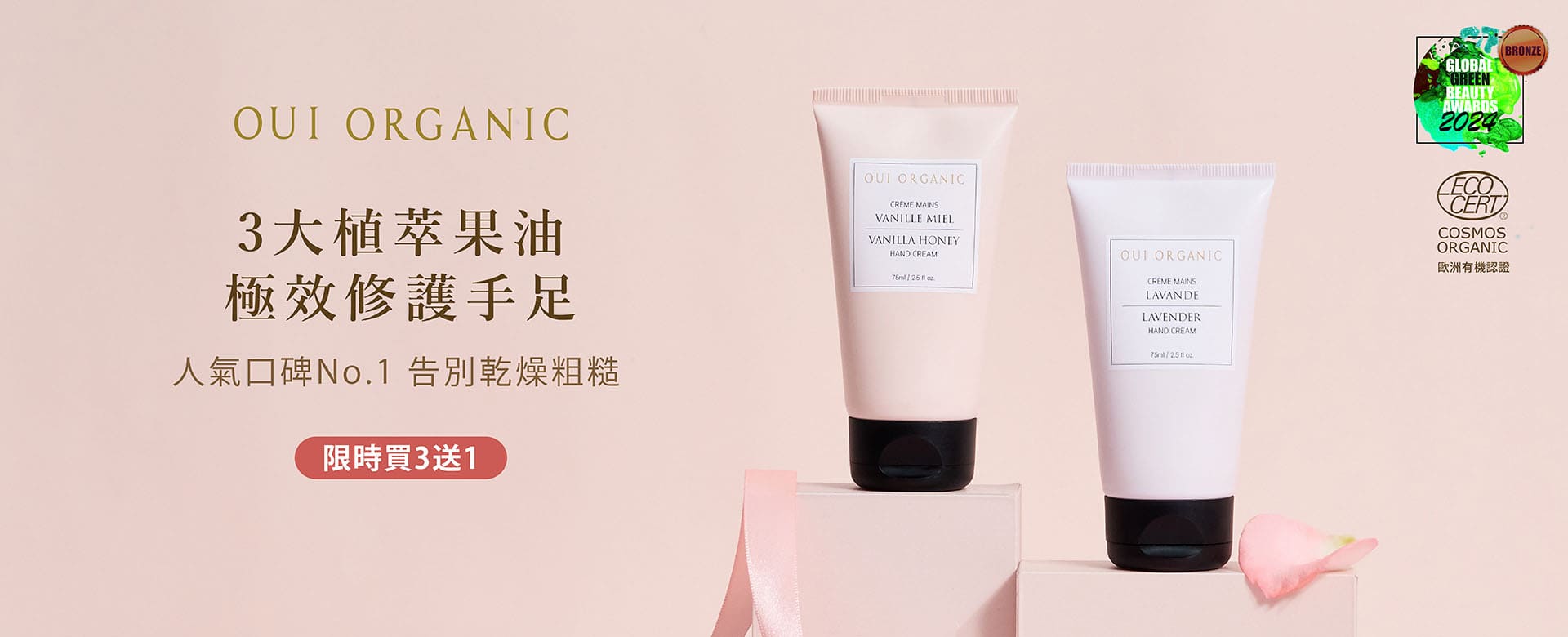 OUI ORGANIC唯有機寵愛女神節,法式有機保養打造怦然美肌