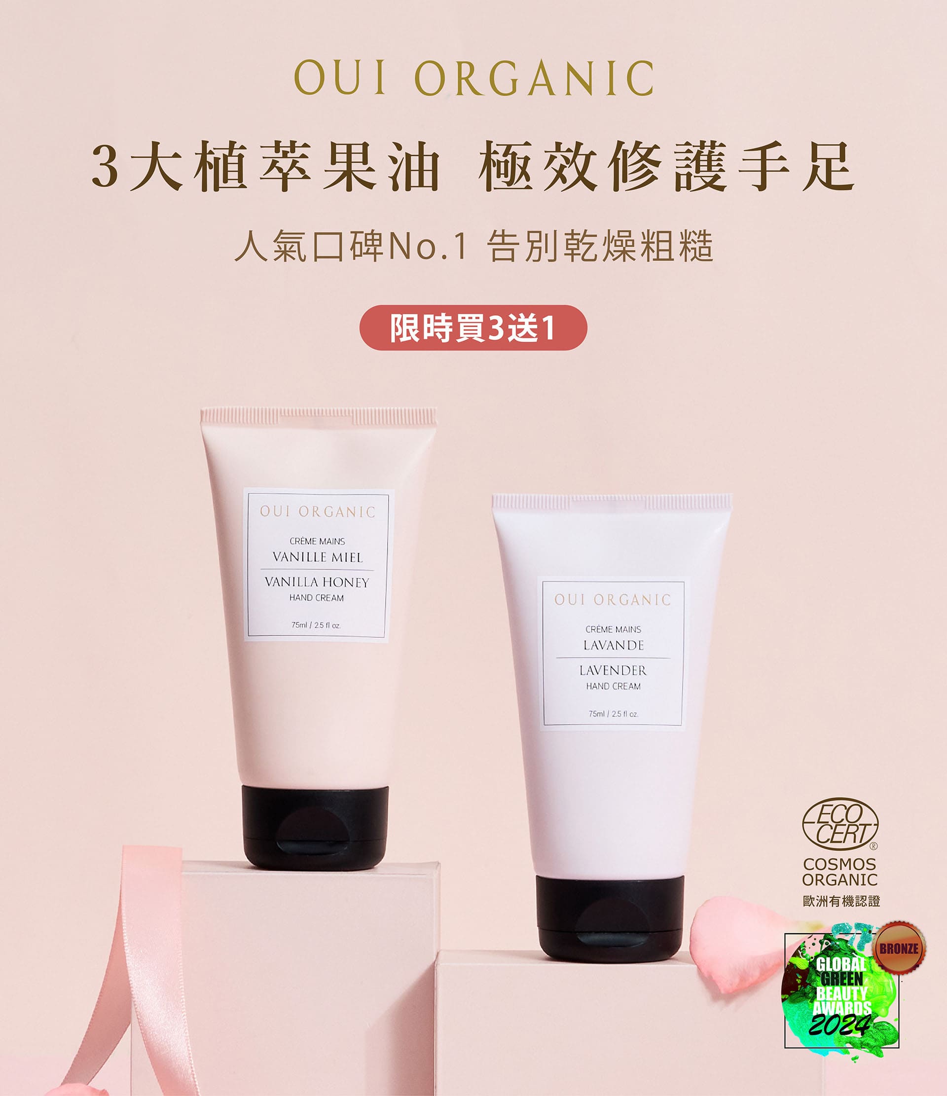 OUI ORGANIC唯有機寵愛女神節,法式有機保養打造怦然美肌