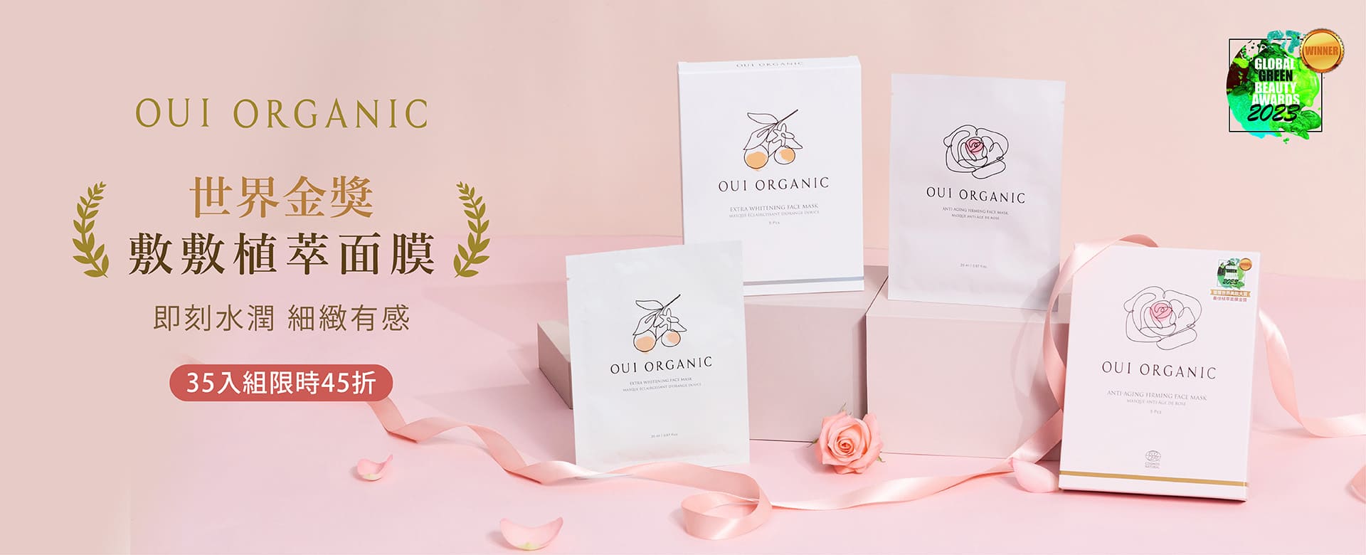 OUI ORGANIC唯有機寵愛女神節,法式有機保養打造怦然美肌