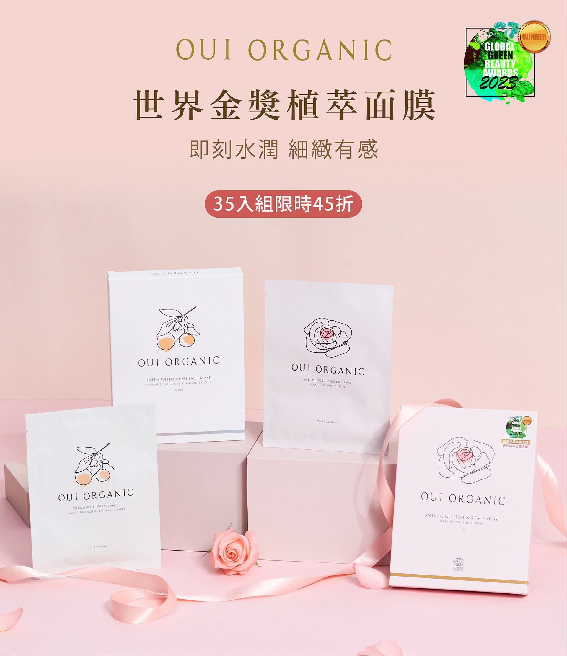 OUI ORGANIC唯有機寵愛女神節,法式有機保養打造怦然美肌