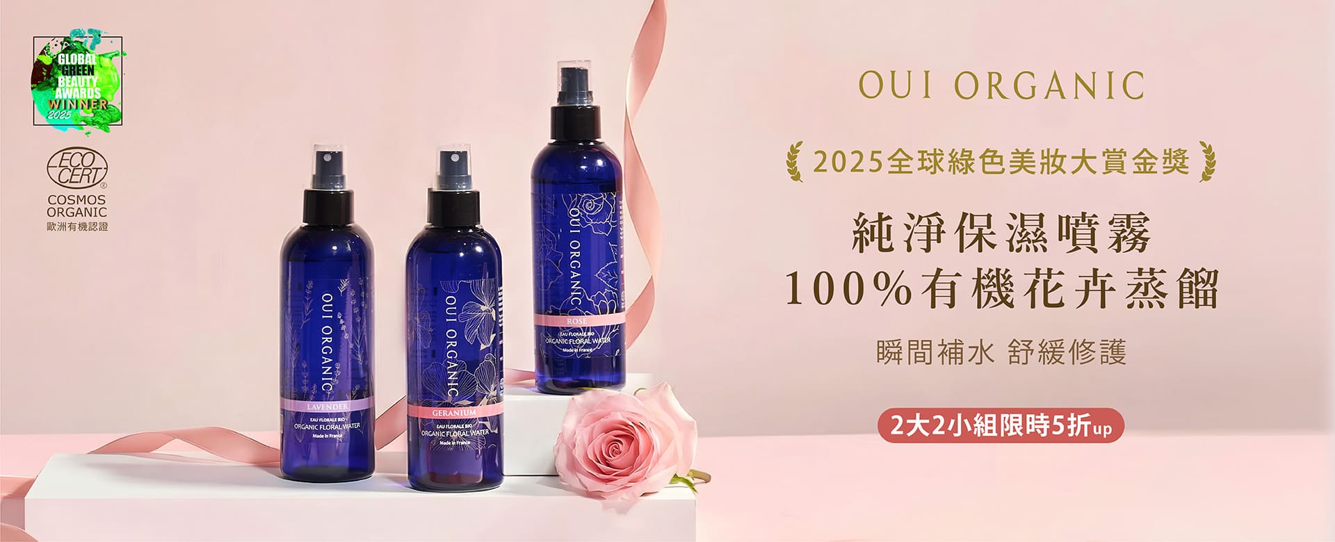 OUI ORGANIC唯有機寵愛女神節,法式有機保養打造怦然美肌