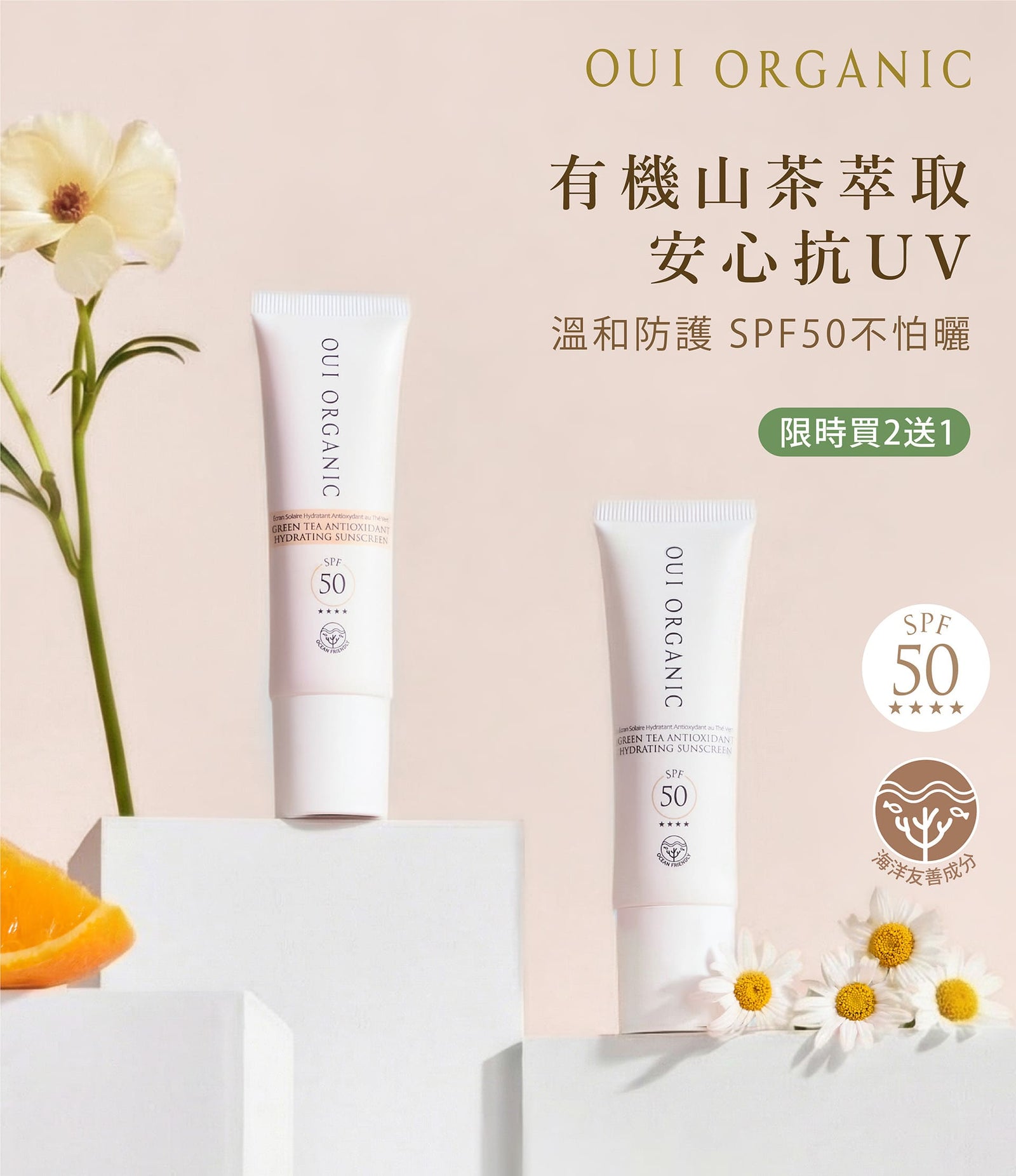 OUI ORGANIC唯有機春季緊緻美肌保養特輯