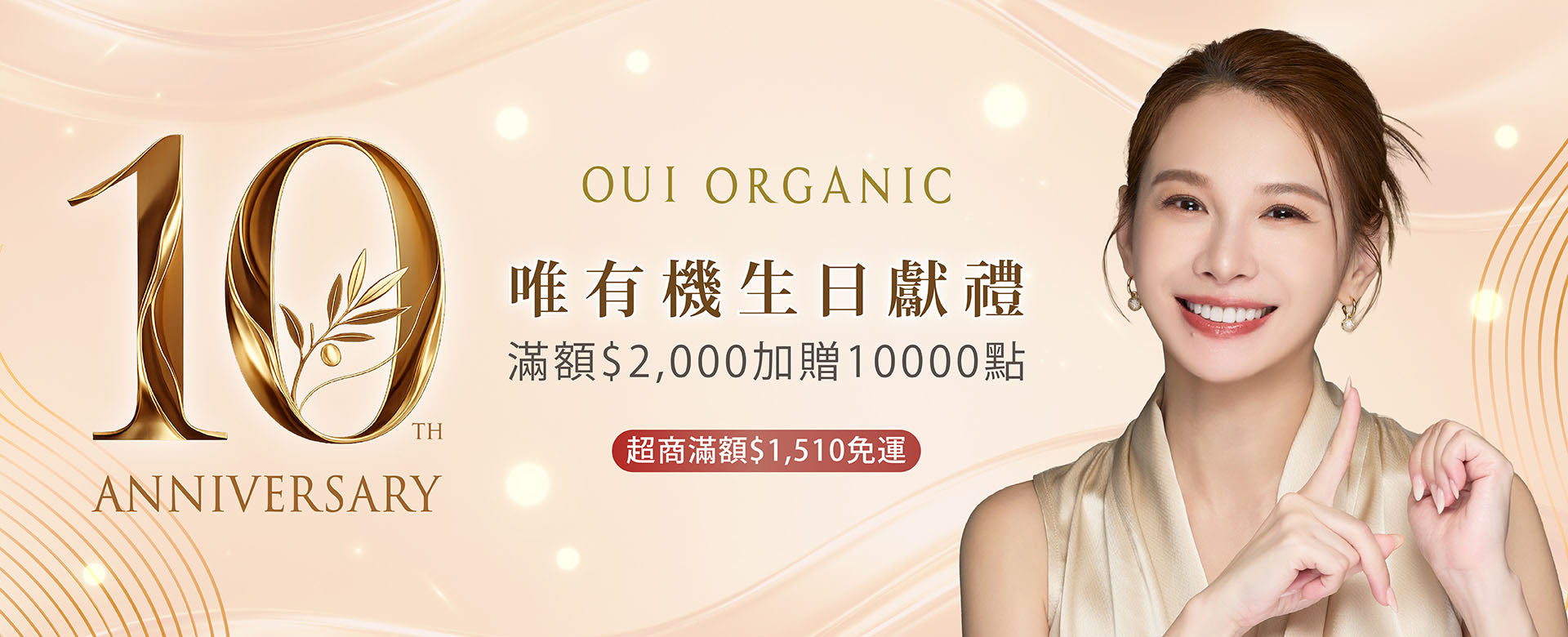 OUI ORGANIC唯有機 10週年生日慶