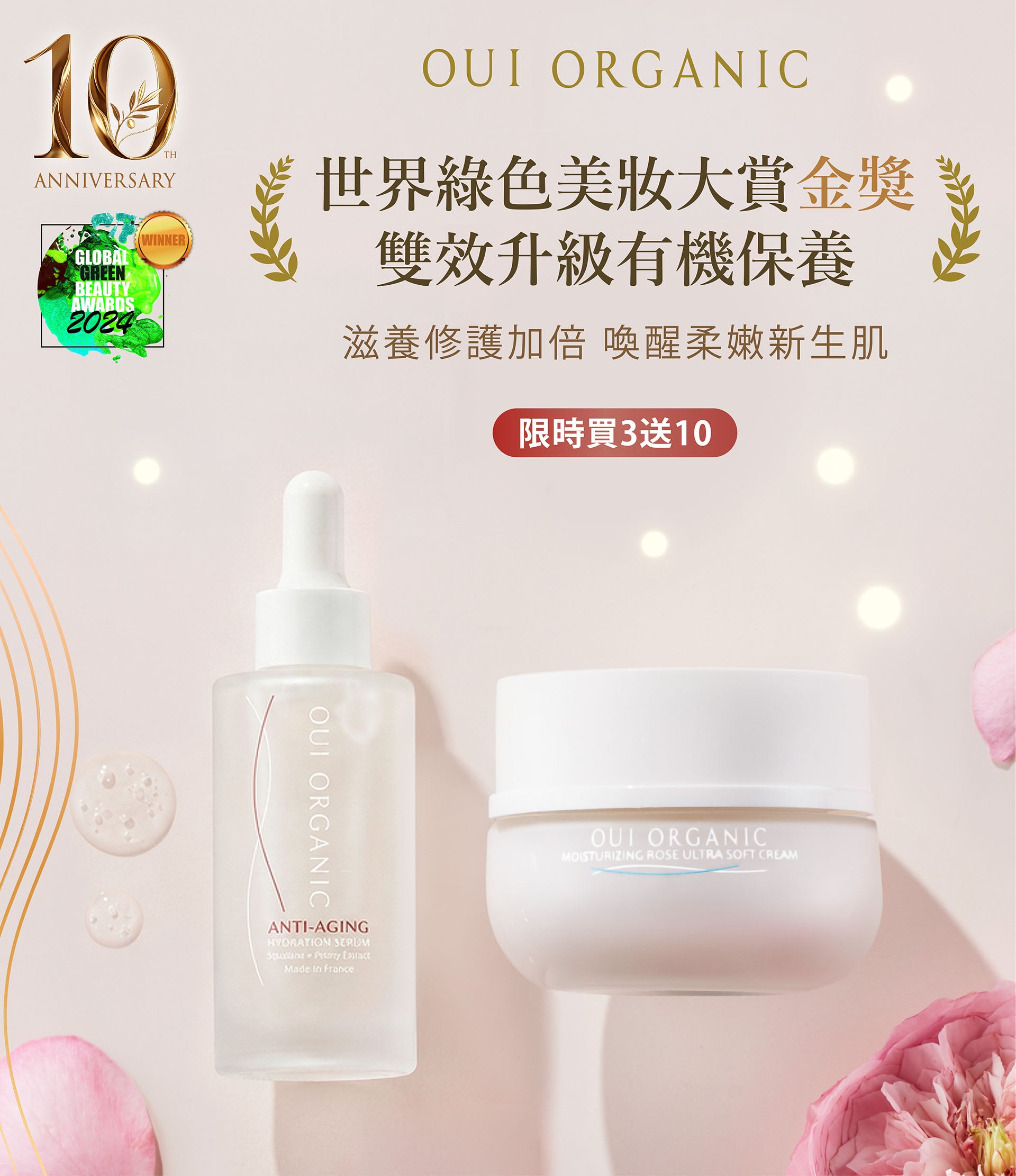 OUI ORGANIC唯有機 10週年生日慶