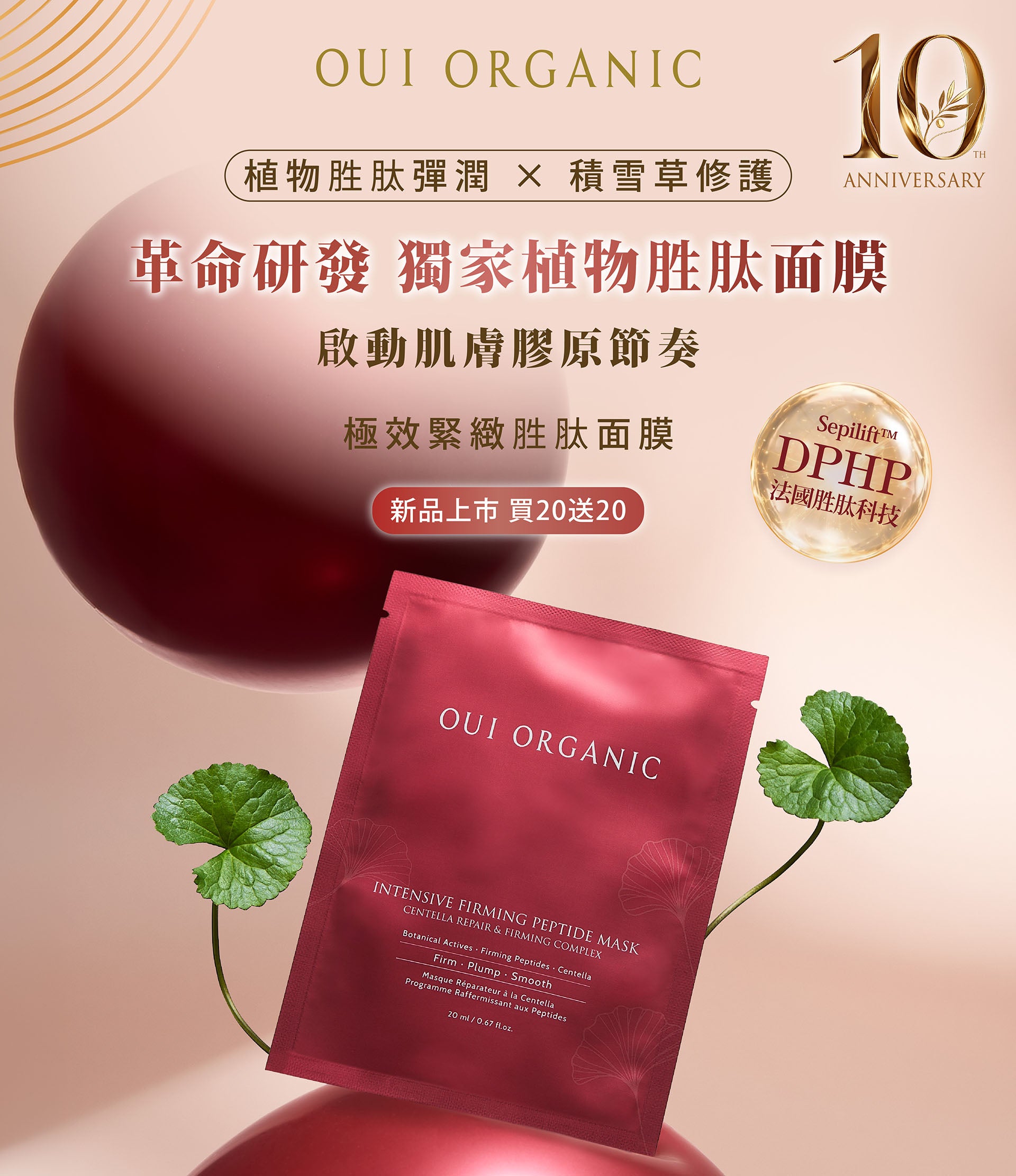 OUI ORGANIC唯有機 10週年生日慶