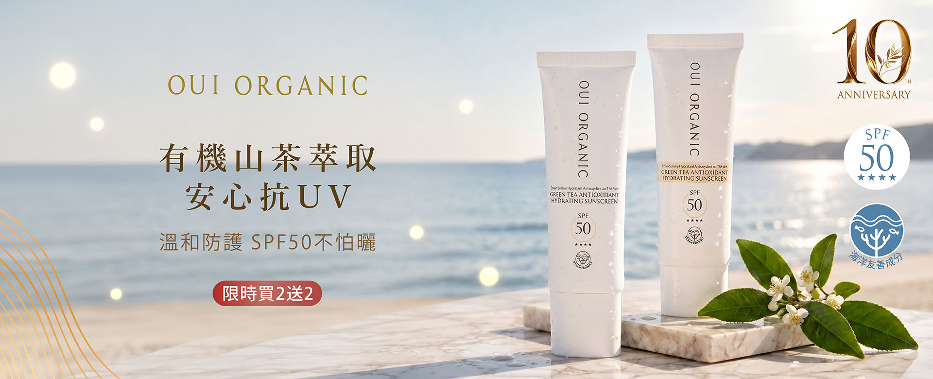 OUI ORGANIC唯有機 10週年生日慶