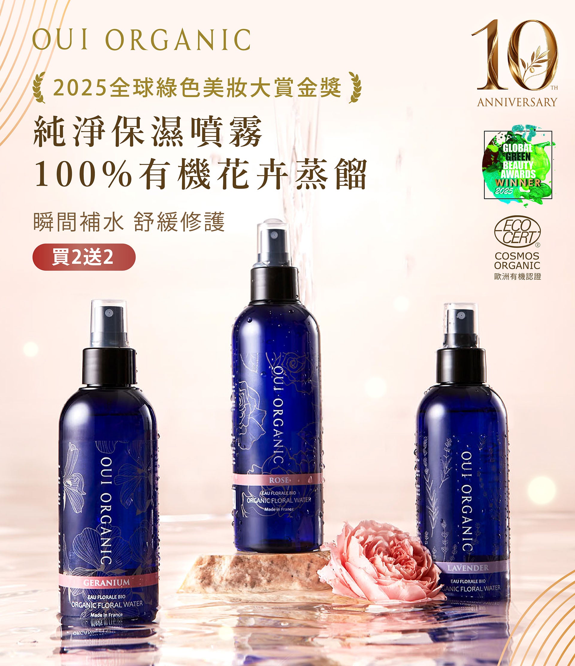 OUI ORGANIC唯有機 10週年生日慶