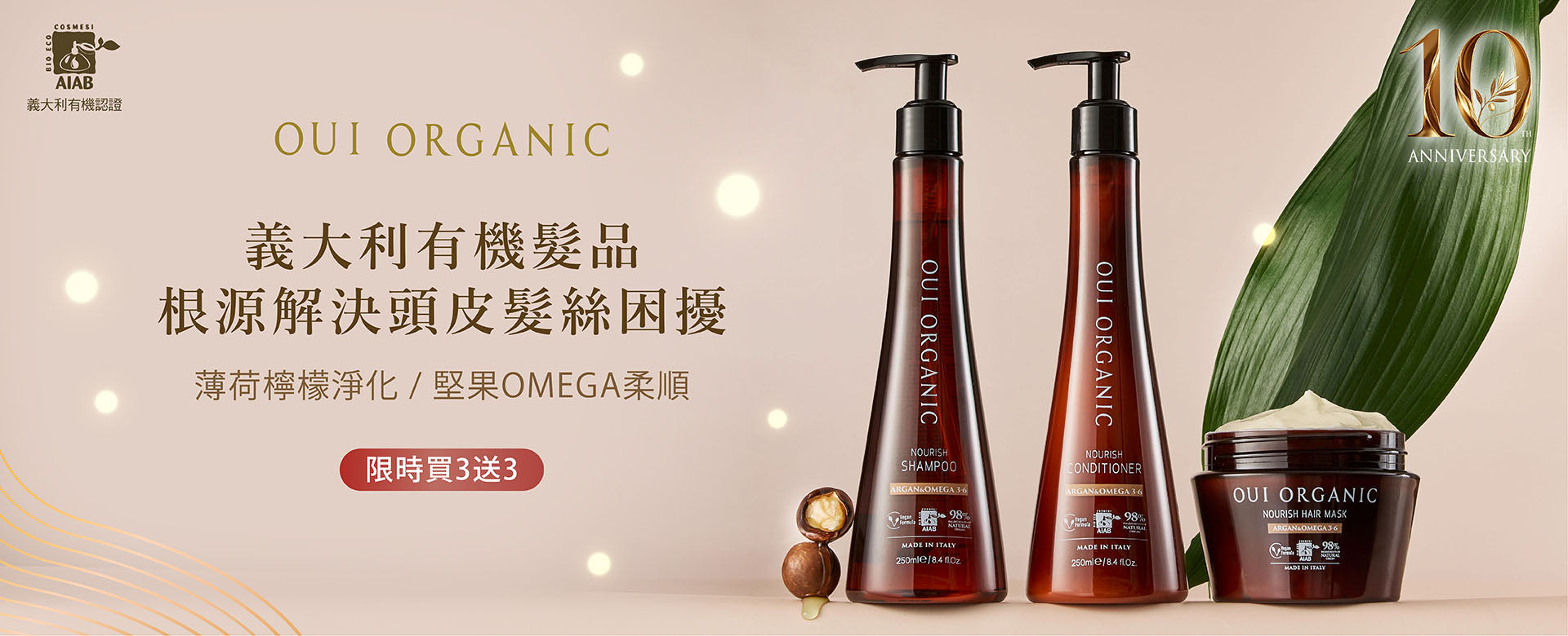 OUI ORGANIC唯有機 10週年生日慶