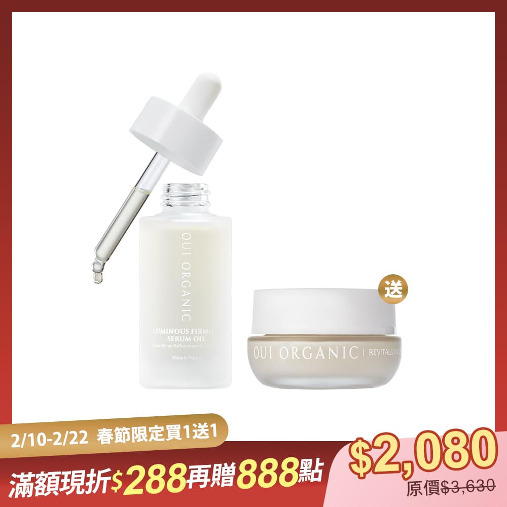 新春保養買1送1|法國緊緻活顏亮采精華油 再贈義大利眼霜