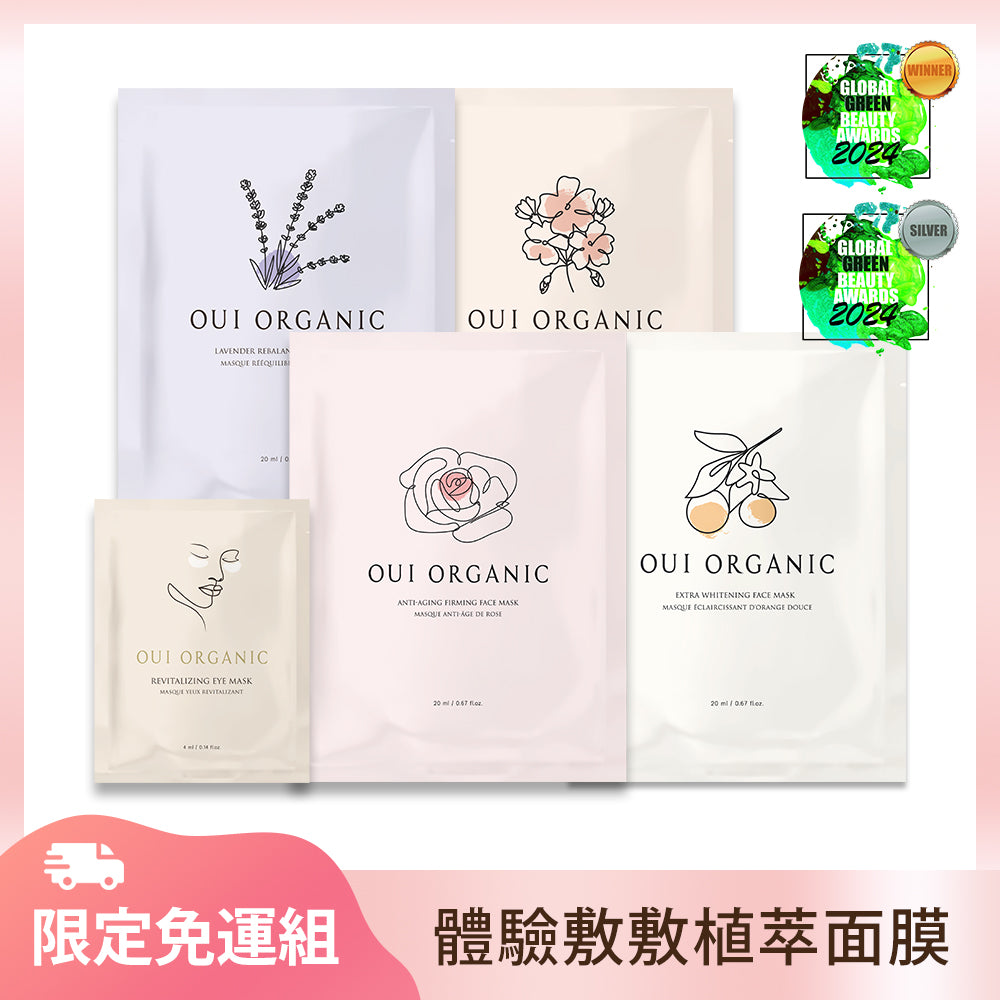 【免運新客體驗】Oui Organic唯有機 敷敷植萃面膜組 (各款面膜+眼膜)