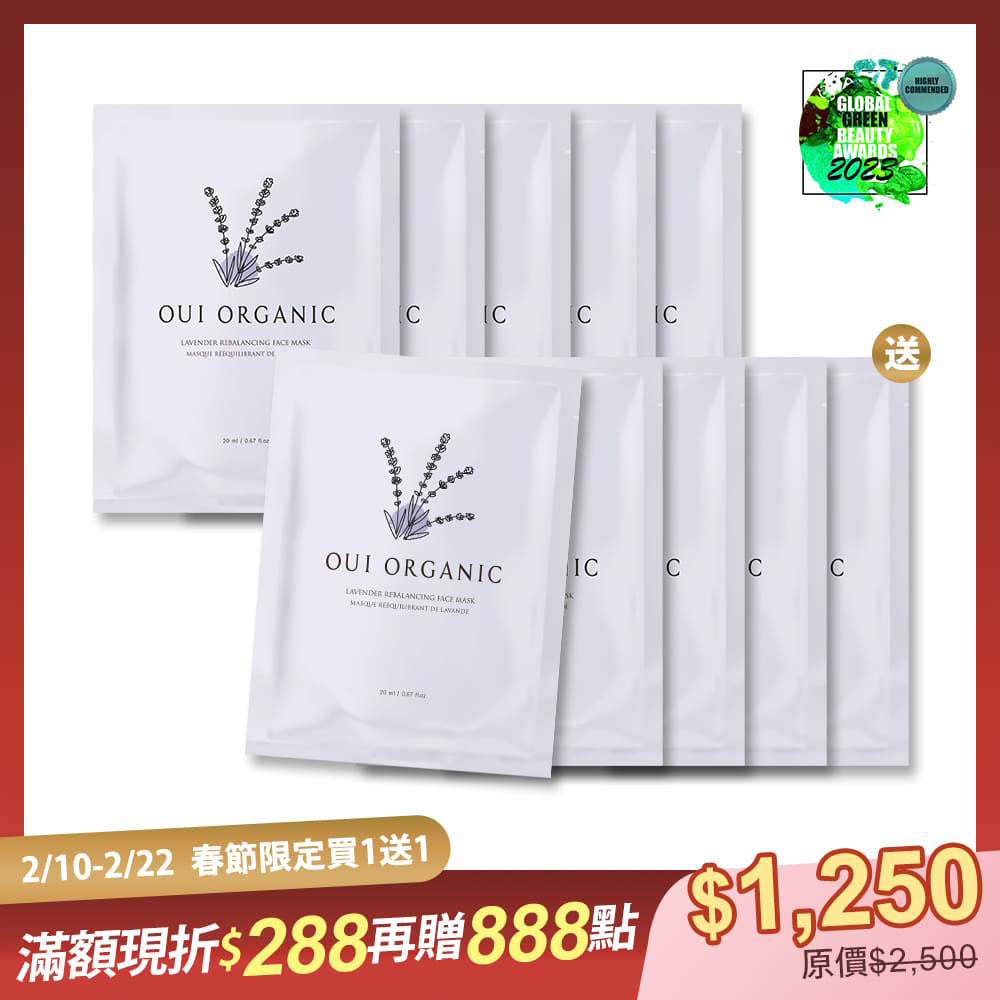 新春保養買5送5|OUI ORGANIC唯有機薰衣草淨透控油面膜10入組