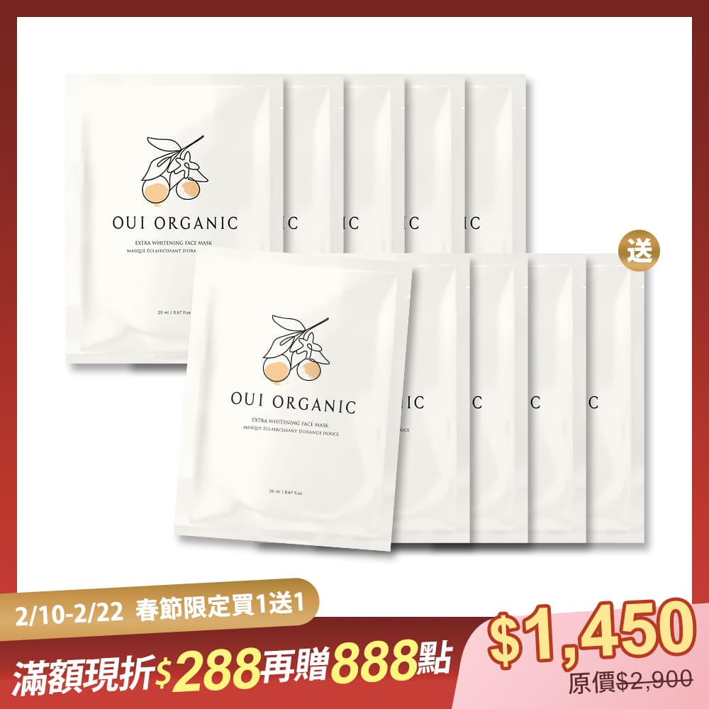 新春保養買5送5|OUI ORGANIC唯有機甜橙淨白極光面膜10入組