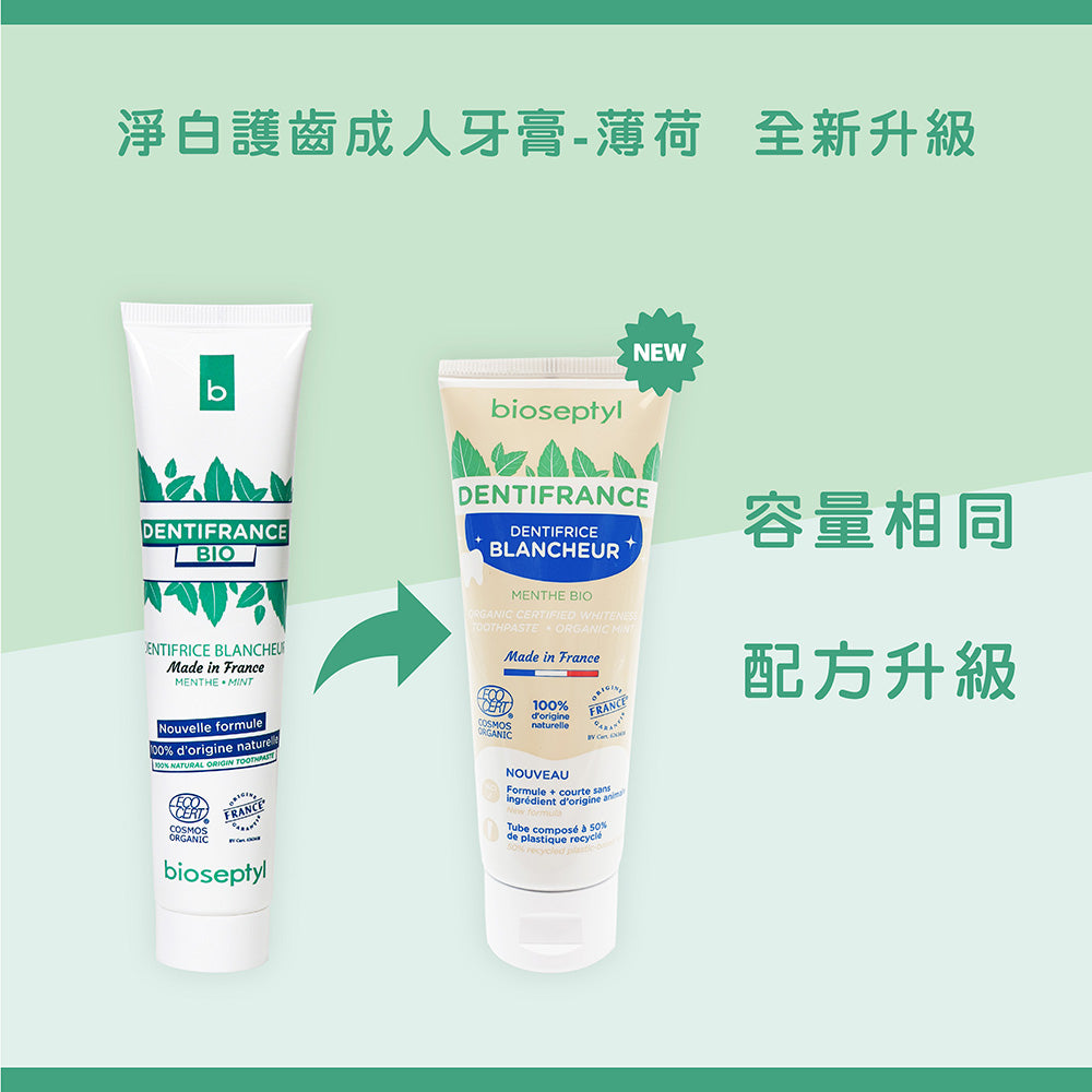 敏感性牙齒推薦:唯有機【Bioseptyl倍齒潔】淨白護齒成人牙膏(薄荷)