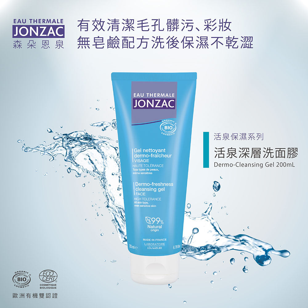 敏感肌無皂鹼洗臉推薦:唯有機【Jonzac 森朵恩泉】活泉深層洗面膠