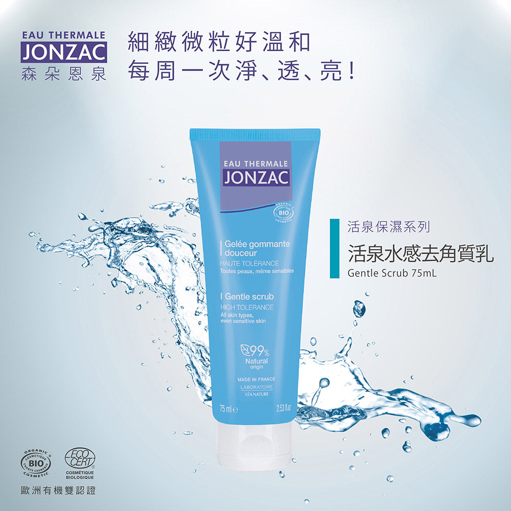 敏感肌臉部去角質推薦:唯有機【Jonzac 森朵恩泉】活泉水感去角質乳