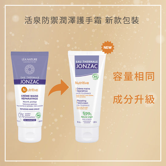 敏感肌護手霜推薦:唯有機【Jonzac 森朵恩泉】活泉防禦潤澤護手霜