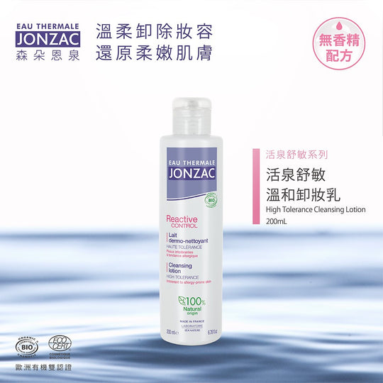 敏感肌卸妝乳推薦:唯有機【Jonzac 森朵恩泉】活泉舒敏溫和卸妝乳