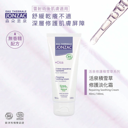 醫美術後保養推薦:唯有機【Jonzac 森朵恩泉】活泉積雪草修護淡化霜
