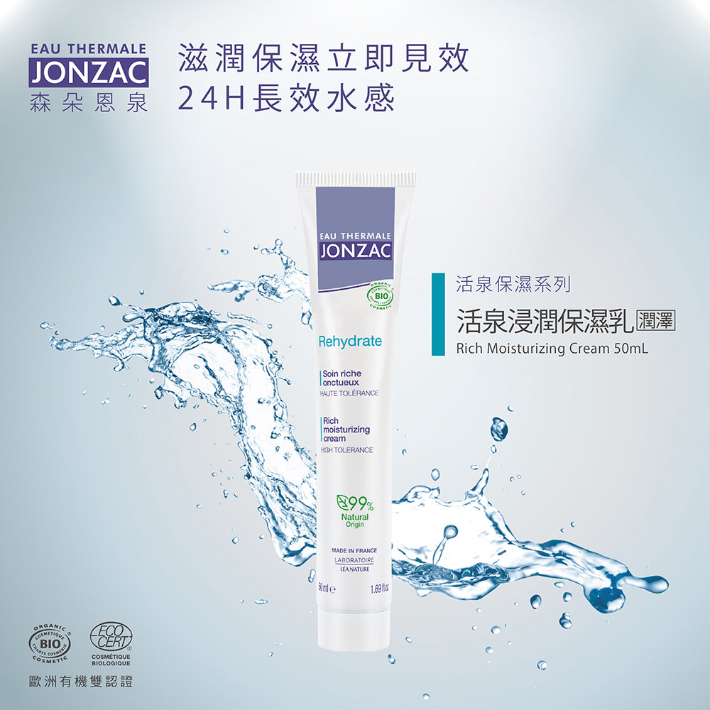乾性敏感肌保濕乳液推薦:唯有機【Jonzac 森朵恩泉】活泉浸潤保濕乳-潤澤款