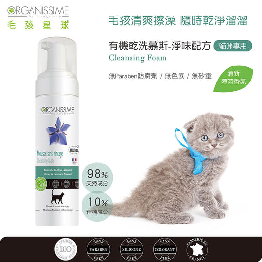 貓咪乾洗慕斯推薦:唯有機【Organissime毛孩星球】有機乾洗慕斯淨味配方-貓咪專用