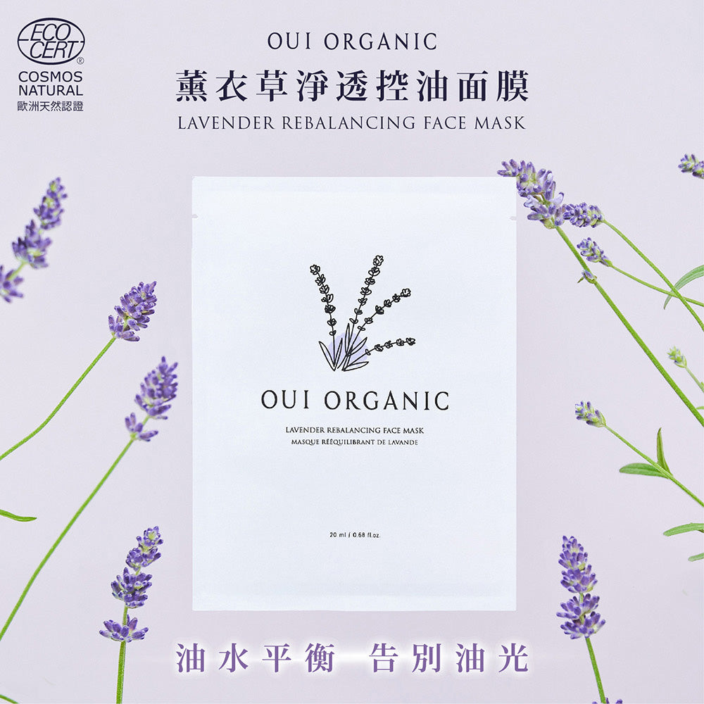 敏感痘痘肌淨化調理面膜推薦:Oui Organic唯有機 薰衣草淨透控油面膜