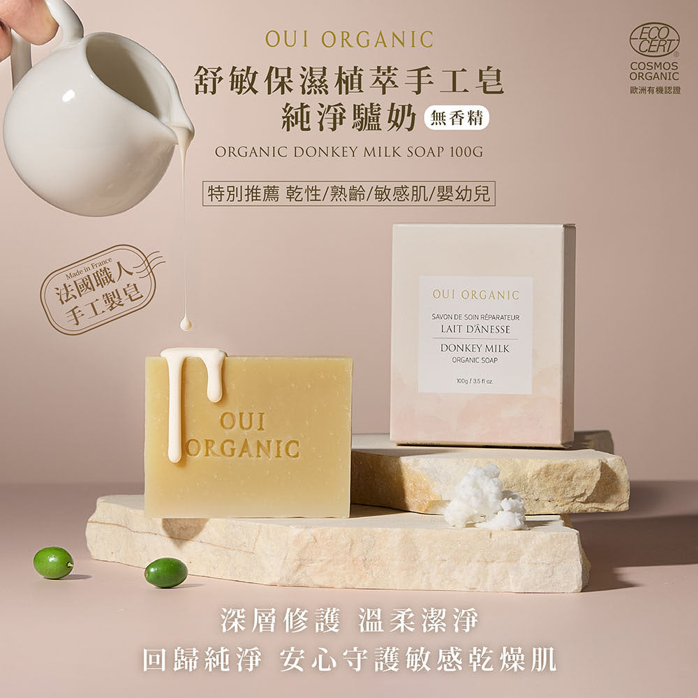 敏感肌手工皂推薦:Oui Organic唯有機 舒緩修護植萃手工皂-純淨驢奶(無香精)