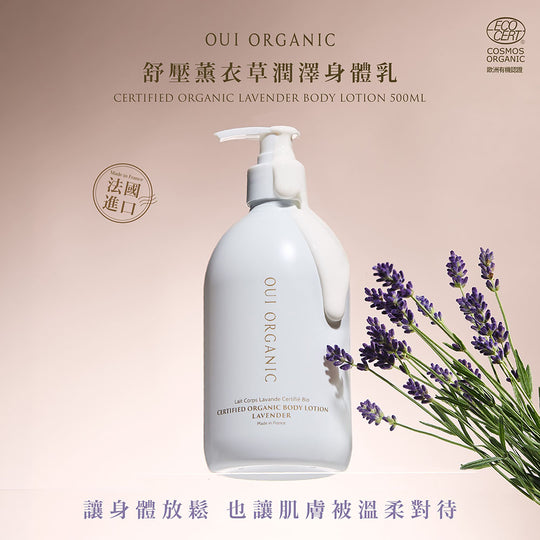 敏感肌身體乳推薦:OUI ORGANIC唯有機舒壓薰衣草潤澤身體乳 500mL