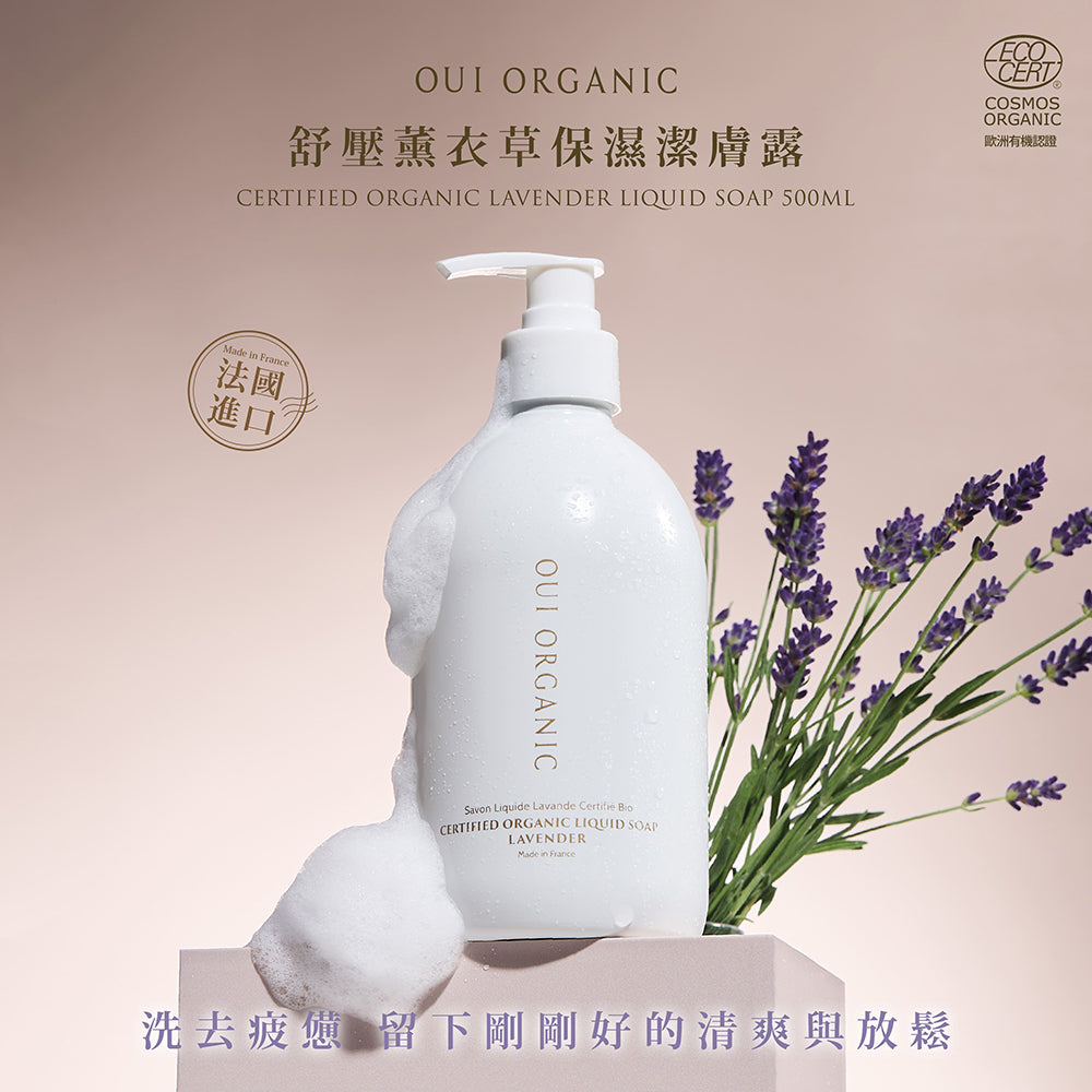 敏感肌沐浴露推薦:OUI ORGANIC唯有機 舒壓薰衣草保濕潔膚露 500mL